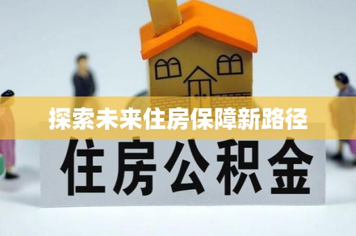 金塔探索未来住房保障新路径