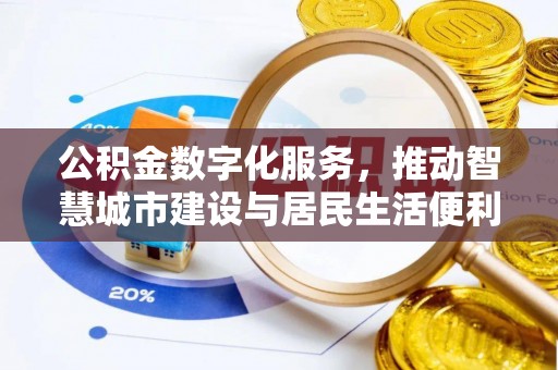 金塔公积金数字化服务，推动智慧城市建设与居民生活便利化