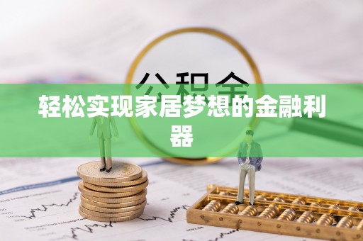 金塔轻松实现家居梦想的金融利器