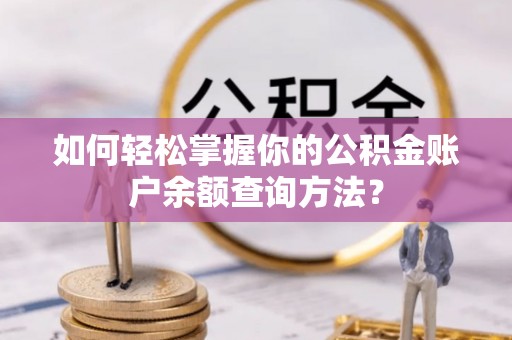 金塔如何轻松掌握你的公积金账户余额查询方法？