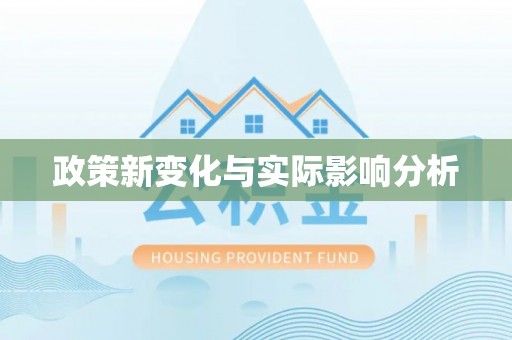 金塔政策新变化与实际影响分析