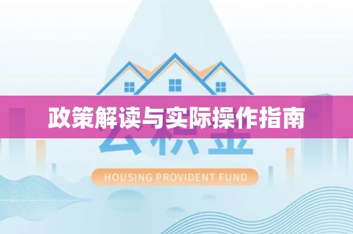 金塔政策解读与实际操作指南