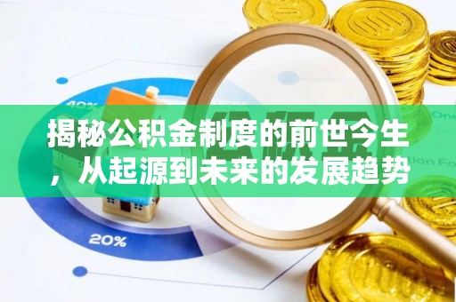 金塔揭秘公积金制度的前世今生，从起源到未来的发展趋势