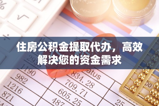金塔住房公积金提取代办，高效解决您的资金需求