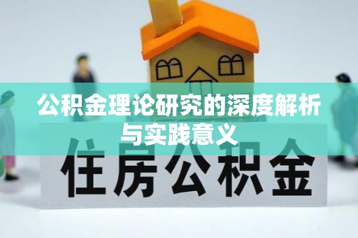 金塔公积金理论研究的深度解析与实践意义