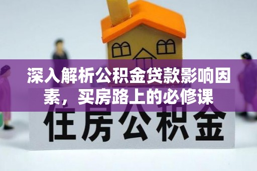 金塔深入解析公积金贷款影响因素，买房路上的必修课