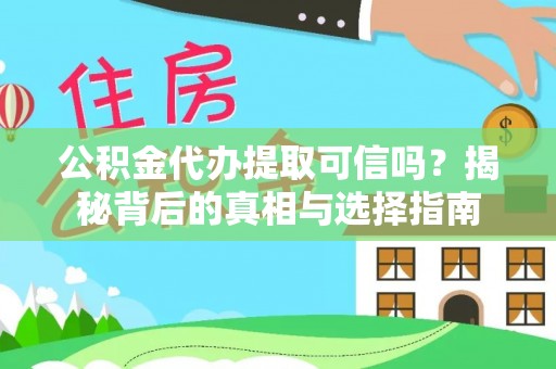金塔公积金代办提取可信吗？揭秘背后的真相与选择指南