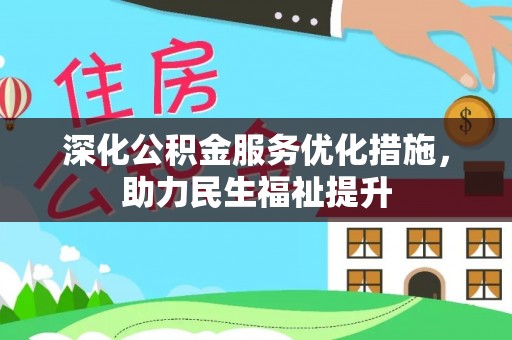 金塔深化公积金服务优化措施，助力民生福祉提升