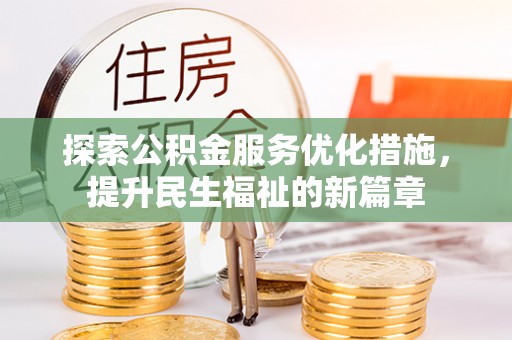 金塔探索公积金服务优化措施，提升民生福祉的新篇章