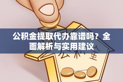 金塔公积金提取代办靠谱吗？全面解析与实用建议