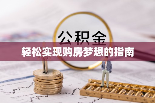 金塔轻松实现购房梦想的指南