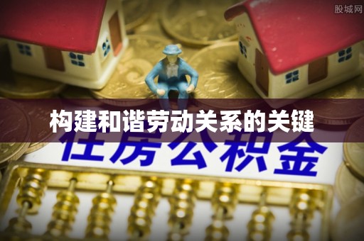 金塔构建和谐劳动关系的关键