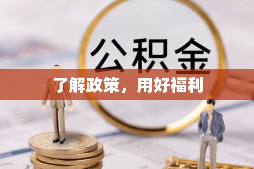 金塔了解政策，用好福利