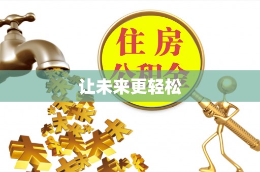 金塔让未来更轻松