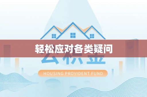 金塔轻松应对各类疑问