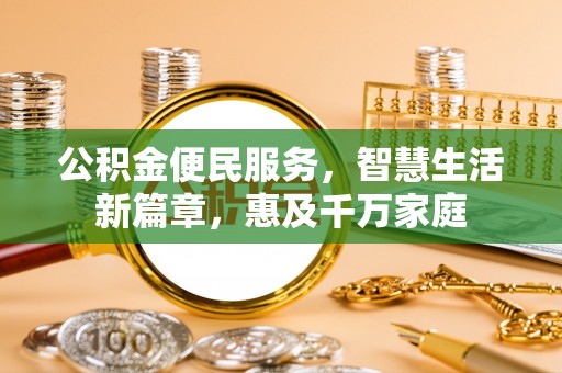 金塔公积金便民服务，智慧生活新篇章，惠及千万家庭