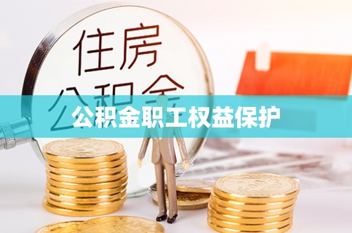 金塔公积金职工权益保护