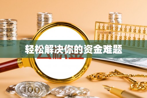金塔轻松解决你的资金难题