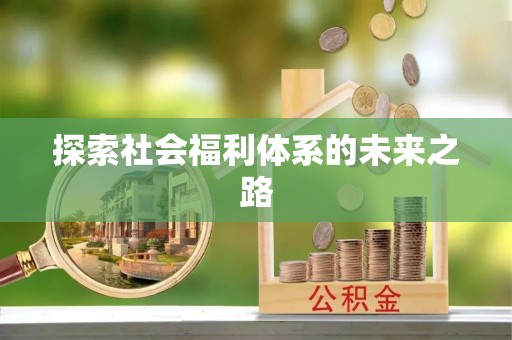 金塔探索社会福利体系的未来之路