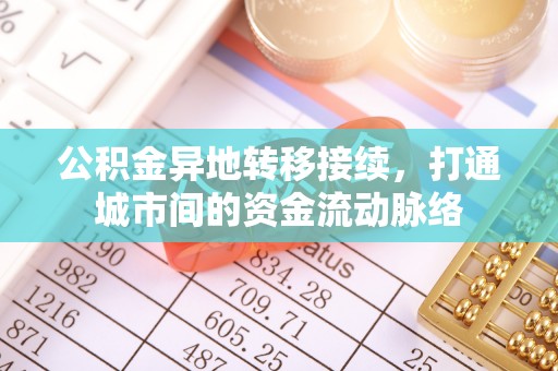 金塔公积金异地转移接续，打通城市间的资金流动脉络