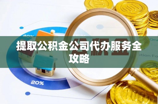 金塔提取公积金公司代办服务全攻略