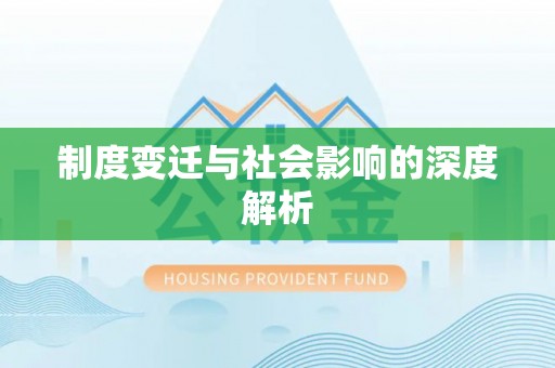 金塔制度变迁与社会影响的深度解析