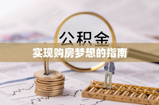 金塔实现购房梦想的指南