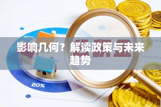 金塔影响几何？解读政策与未来趋势