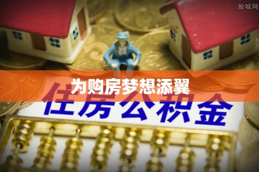 金塔为购房梦想添翼