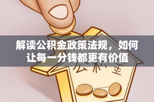 金塔解读公积金政策法规，如何让每一分钱都更有价值