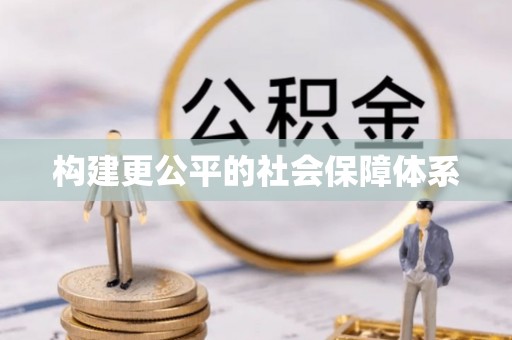 金塔构建更公平的社会保障体系