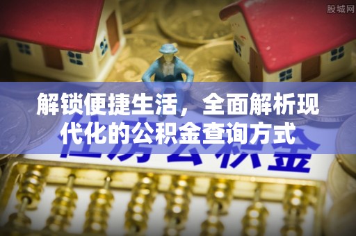 金塔解锁便捷生活，全面解析现代化的公积金查询方式