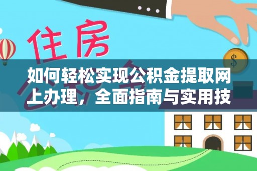 金塔如何轻松实现公积金提取网上办理，全面指南与实用技巧