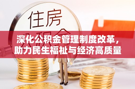 金塔深化公积金管理制度改革，助力民生福祉与经济高质量发展