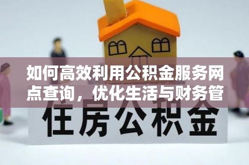 金塔如何高效利用公积金服务网点查询，优化生活与财务管理