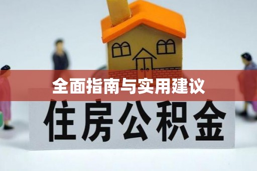 金塔全面指南与实用建议