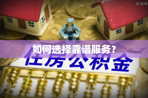 金塔如何选择靠谱服务？