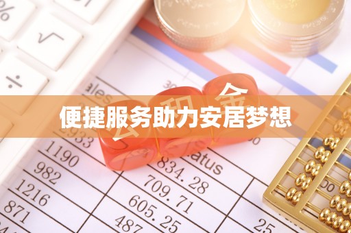 金塔便捷服务助力安居梦想