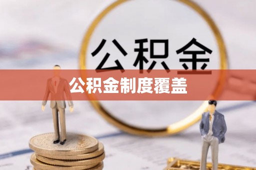 金塔公积金制度覆盖