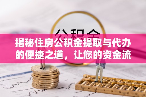 金塔揭秘住房公积金提取与代办的便捷之道，让您的资金流动更高效