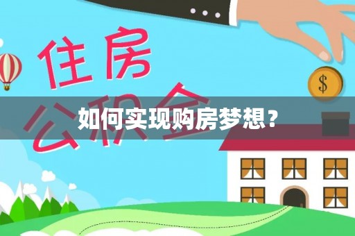 金塔如何实现购房梦想？