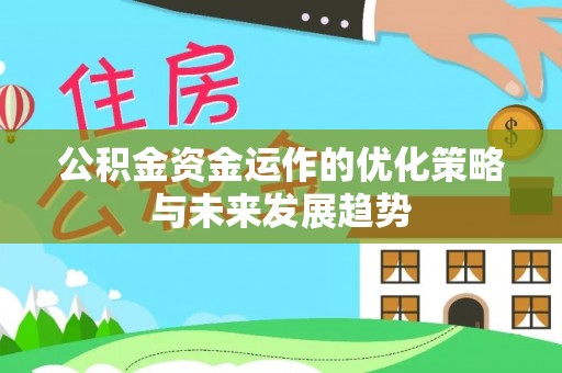 金塔公积金资金运作的优化策略与未来发展趋势