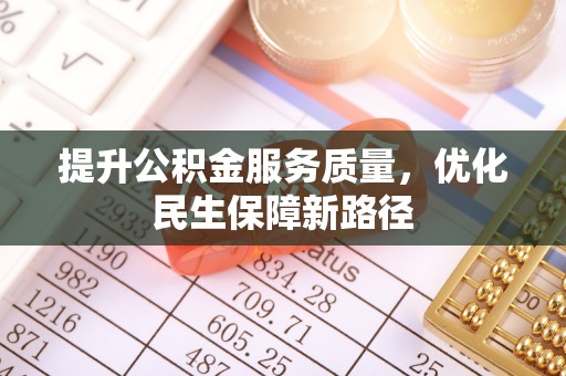金塔提升公积金服务质量，优化民生保障新路径