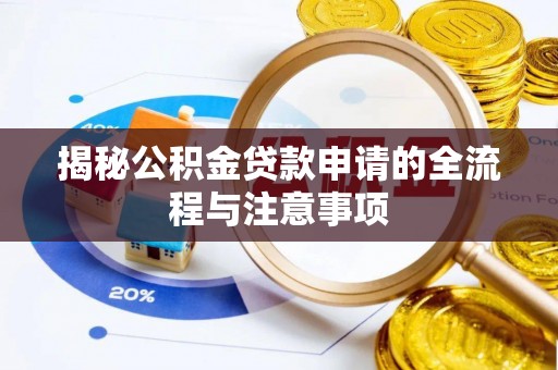 金塔揭秘公积金贷款申请的全流程与注意事项