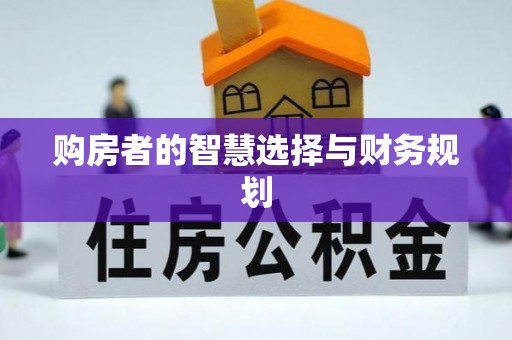 金塔购房者的智慧选择与财务规划