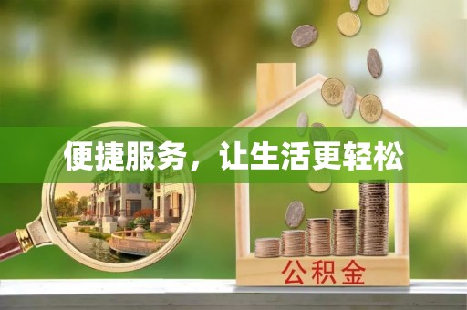 金塔便捷服务，让生活更轻松