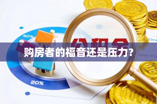 金塔购房者的福音还是压力？
