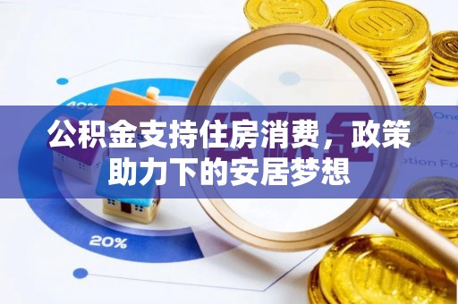 金塔公积金支持住房消费，政策助力下的安居梦想