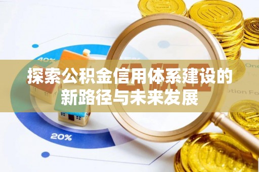 金塔探索公积金信用体系建设的新路径与未来发展