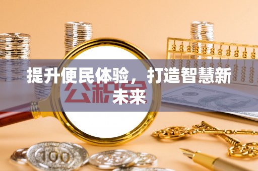 金塔提升便民体验，打造智慧新未来